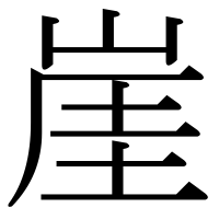 漢字の崖