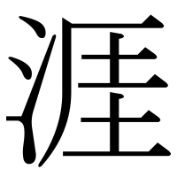 漢字の涯