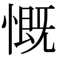 漢字の慨