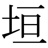 漢字の垣