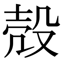 漢字の殻