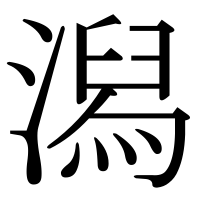 漢字の潟