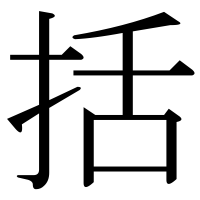 漢字の括