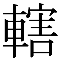 漢字の轄