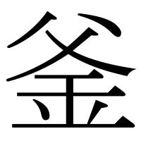 漢字の釜