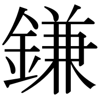 漢字の鎌