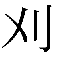 漢字の刈