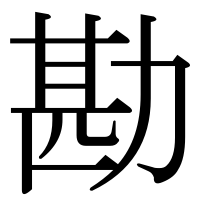 漢字の勘