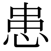 漢字の患