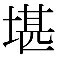 漢字の堪
