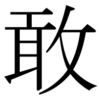 漢字の敢