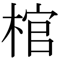 漢字の棺
