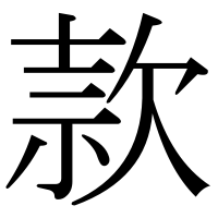 漢字の款