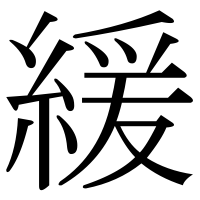 漢字の緩