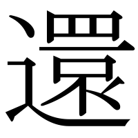 漢字の還