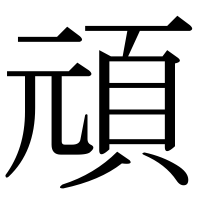 漢字の頑