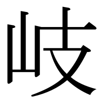 漢字の岐