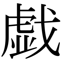 漢字の戯