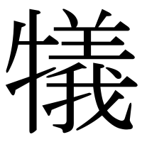 漢字の犠
