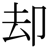 漢字の却