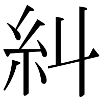 漢字の糾