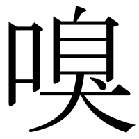 漢字の嗅