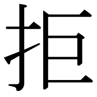 漢字の拒