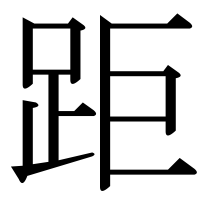 漢字の距
