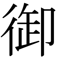 漢字の御