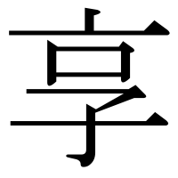 漢字の享