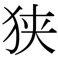 漢字の狭