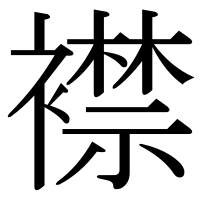 漢字の襟