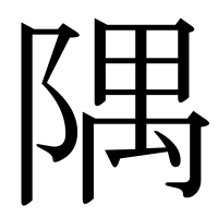 漢字の隅