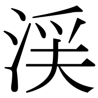 漢字の渓