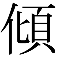 漢字の傾