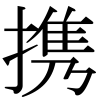 漢字の携