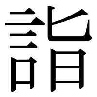 漢字の詣