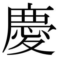 漢字の慶