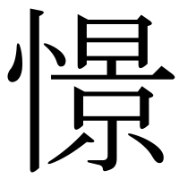 漢字の憬