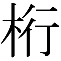 漢字の桁