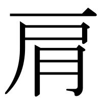漢字の肩