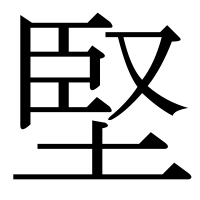 漢字の堅