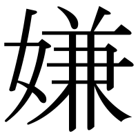 漢字の嫌
