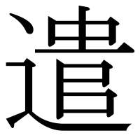 漢字の遣
