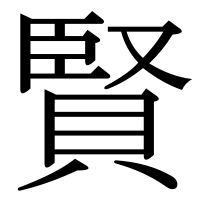 漢字の賢