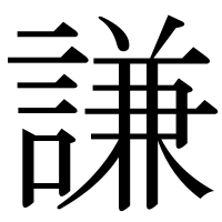 漢字の謙
