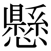 漢字の懸