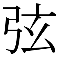 漢字の弦