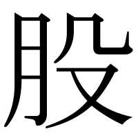 漢字の股