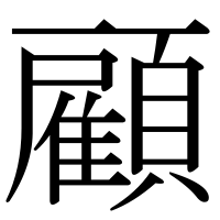 漢字の顧